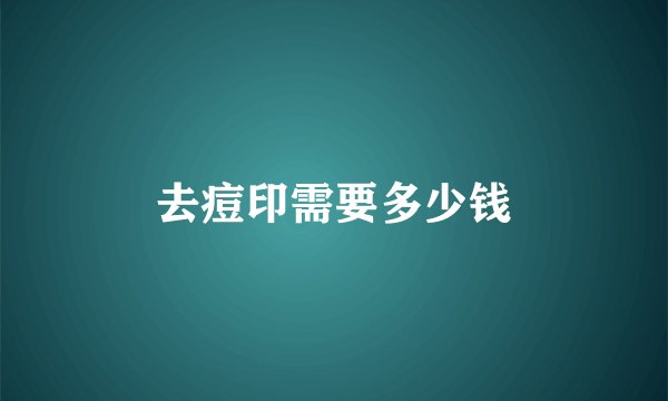 去痘印需要多少钱