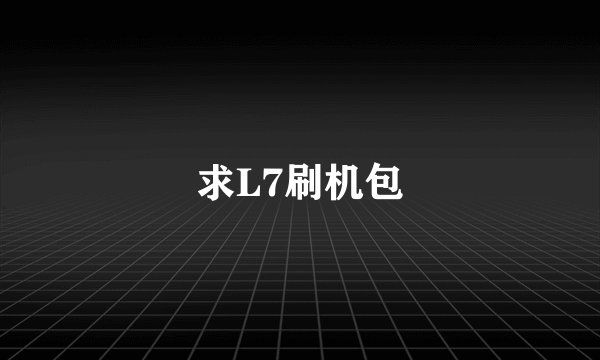 求L7刷机包