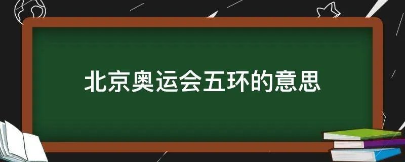 北京奥运会五环的意思