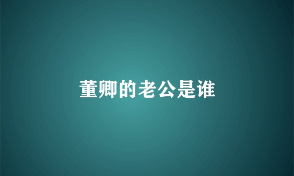 董卿的老公是谁