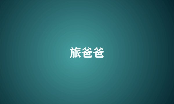 旅爸爸