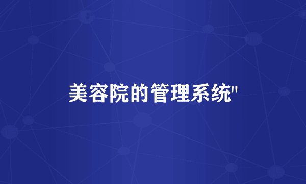 美容院的管理系统