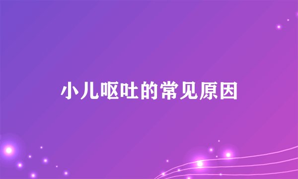 小儿呕吐的常见原因