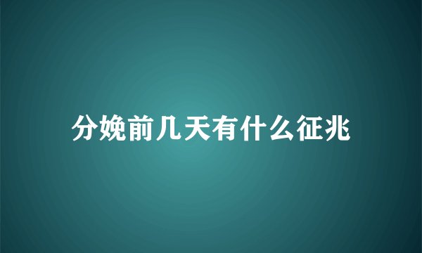 分娩前几天有什么征兆