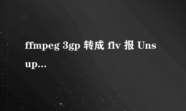 ffmpeg 3gp 转成 flv 报 Unsupported codec (id=73728) for input stream #0.1 问题