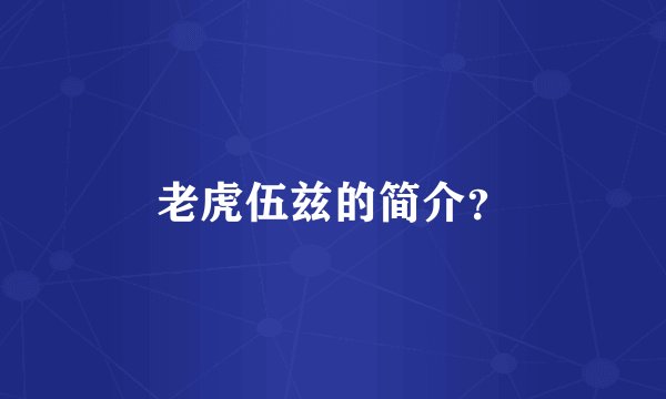 老虎伍兹的简介？