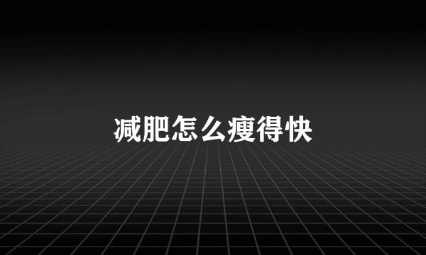 减肥怎么瘦得快