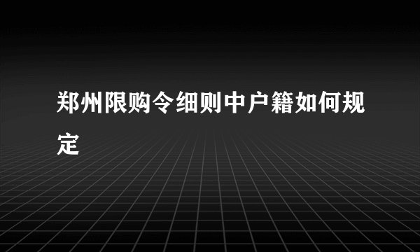 郑州限购令细则中户籍如何规定