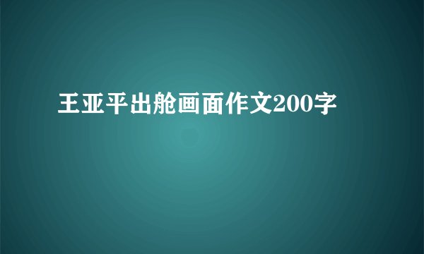 王亚平出舱画面作文200字