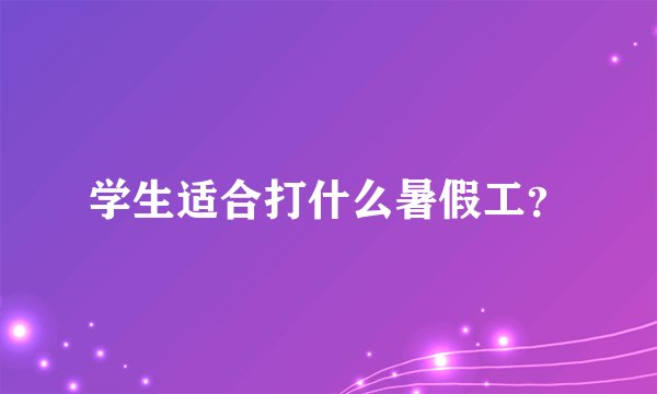 学生适合打什么暑假工？