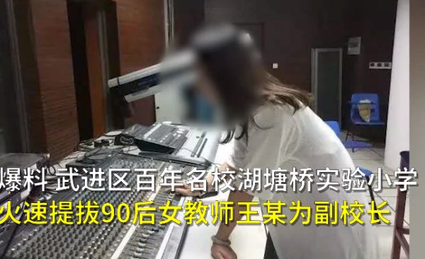 网曝90后小学教师两个月升副校长是怎么回事?