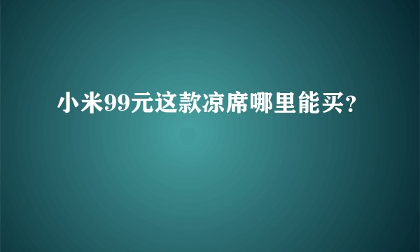 小米99元这款凉席哪里能买？