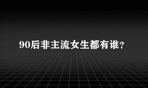 90后非主流女生都有谁?