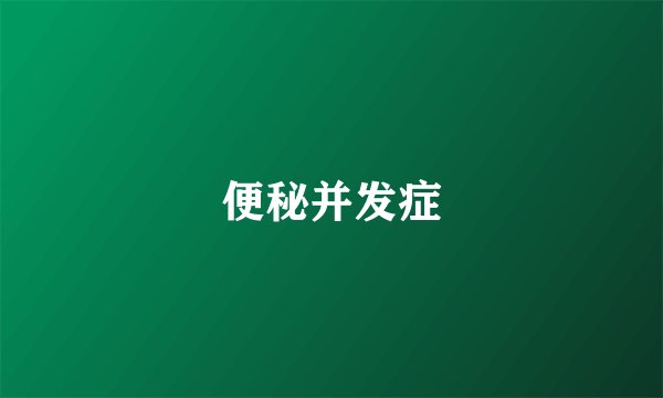 便秘并发症
