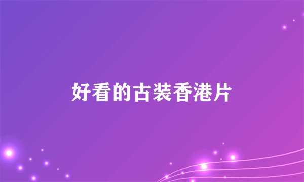 好看的古装香港片