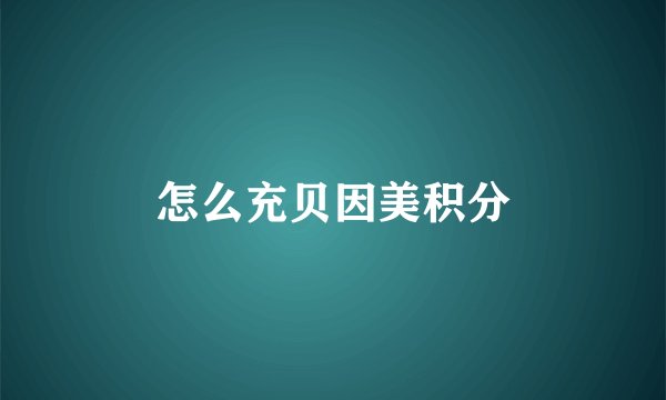 怎么充贝因美积分
