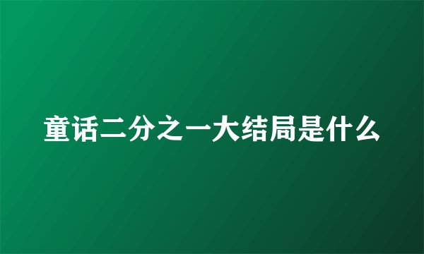 童话二分之一大结局是什么