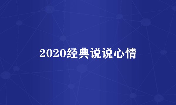 2020经典说说心情