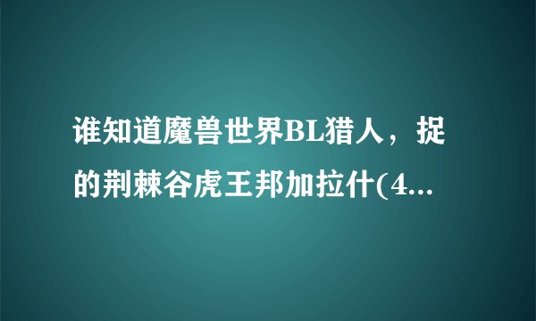 谁知道魔兽世界BL猎人，捉的荆棘谷虎王邦加拉什(43精英)怎么才能学会潜行啊？