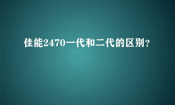 佳能2470一代和二代的区别？