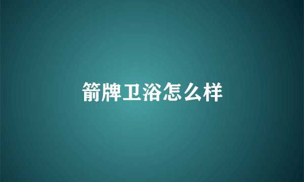 箭牌卫浴怎么样