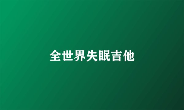 全世界失眠吉他