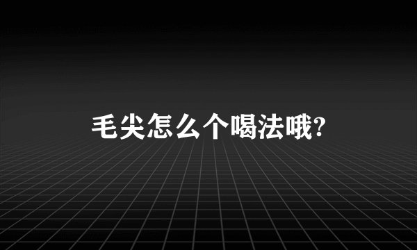 毛尖怎么个喝法哦?