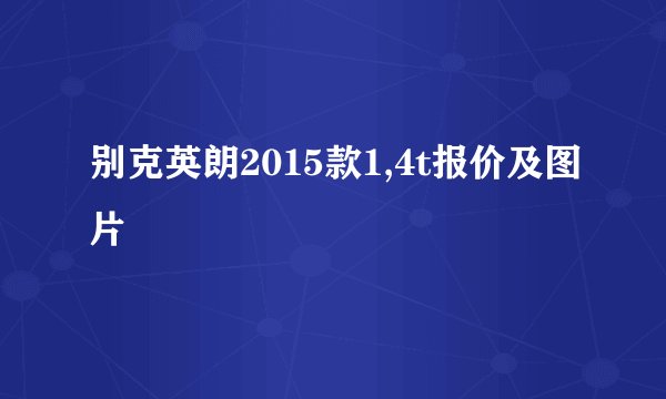 别克英朗2015款1,4t报价及图片