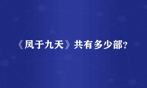 《凤于九天》共有多少部?