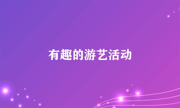 有趣的游艺活动