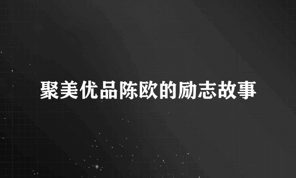 聚美优品陈欧的励志故事