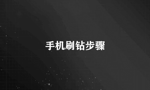 手机刷钻步骤