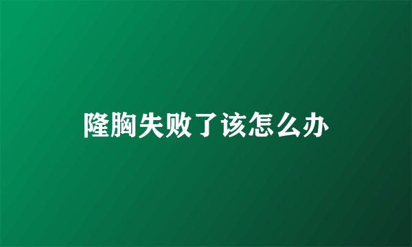 隆胸失败了该怎么办