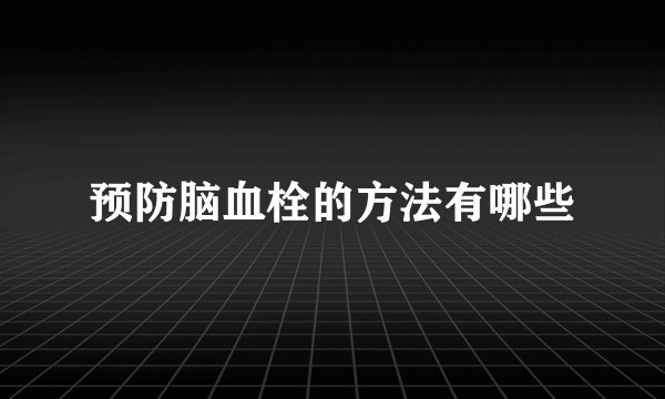 预防脑血栓的方法有哪些
