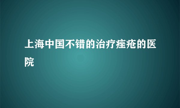 上海中国不错的治疗痤疮的医院