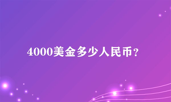 4000美金多少人民币?