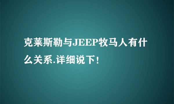 克莱斯勒与JEEP牧马人有什么关系.详细说下!