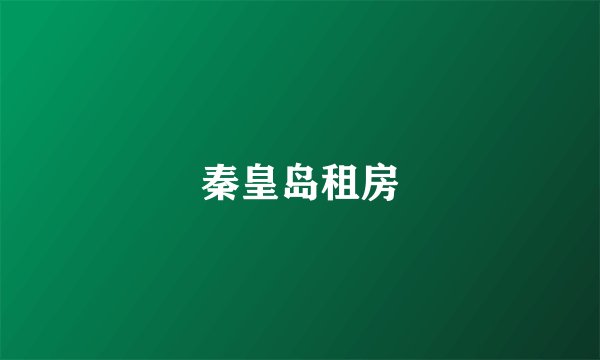 秦皇岛租房