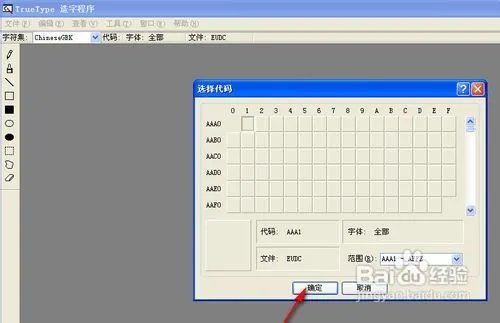 怎样使用Windows True Type造字程序造字