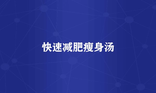 快速减肥瘦身汤