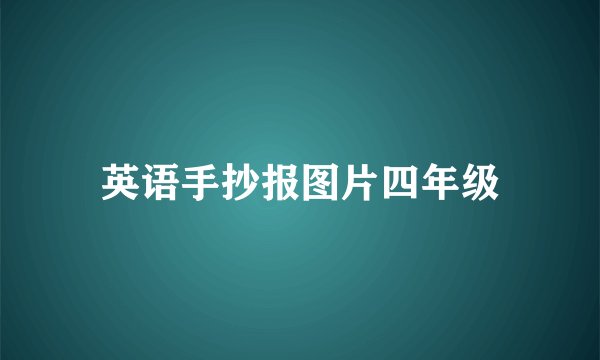 英语手抄报图片四年级