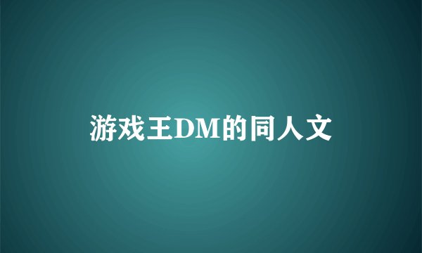 游戏王DM的同人文