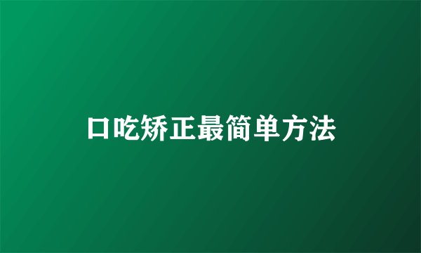 口吃矫正最简单方法