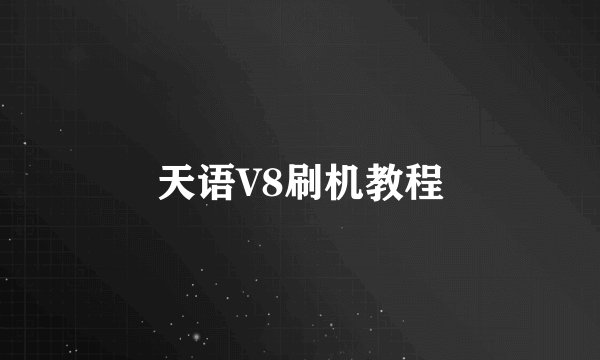 天语V8刷机教程