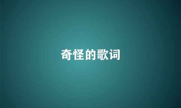 奇怪的歌词