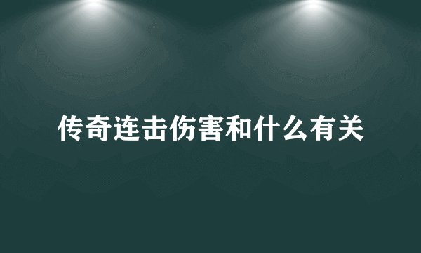 传奇连击伤害和什么有关