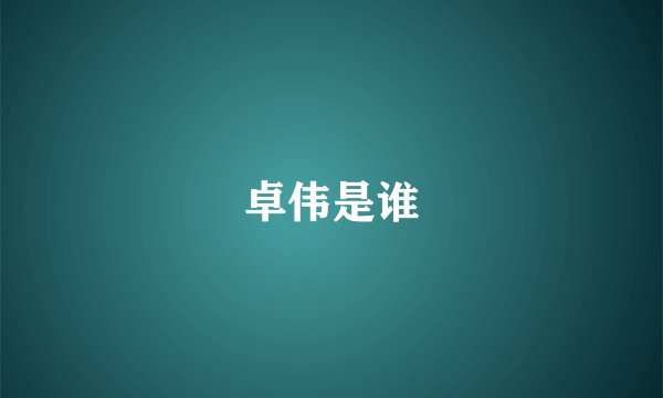 卓伟是谁
