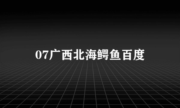 07广西北海鳄鱼百度