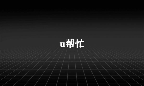 u帮忙