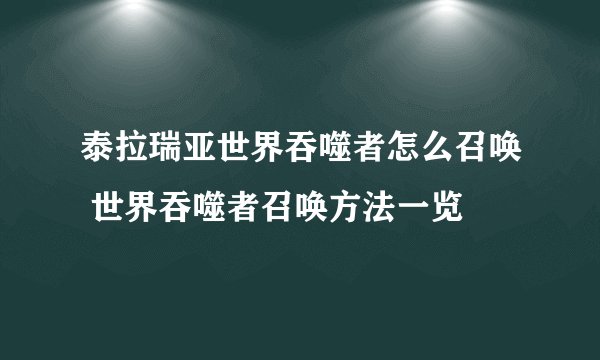 泰拉瑞亚世界吞噬者怎么召唤 世界吞噬者召唤方法一览